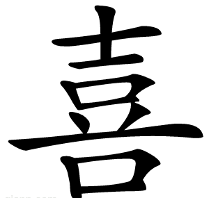 喜